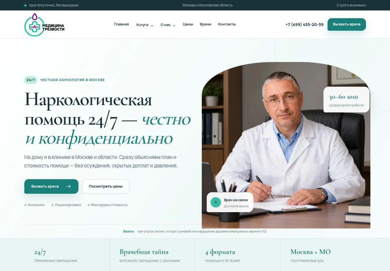 Реальный экран сайта «Медицина трезвости»: навигация, услуги и обращение в клинику